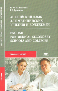 Обложка Английский язык для медицинских училищ и колледжей
