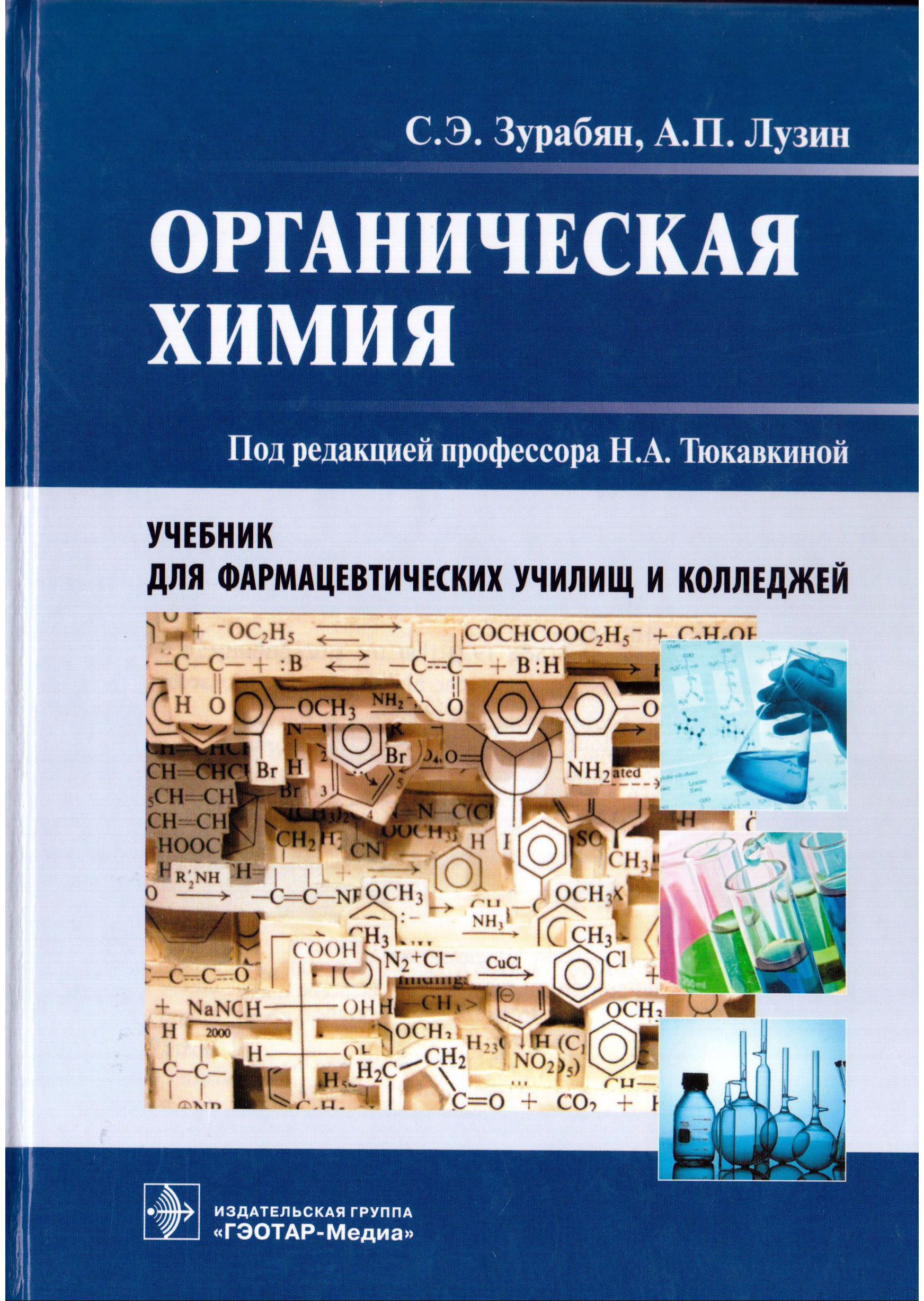 Обложка Органическая химия для  учащихся средних фармацевтических учебных заведений
