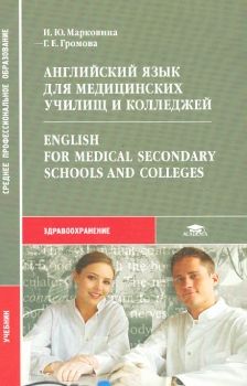 Обложка Английский язык для медицинских училищ и колледжей (2)